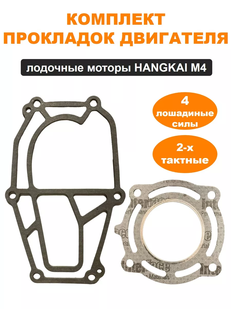 Прокладки HANGKAI 4 (двухтактного)