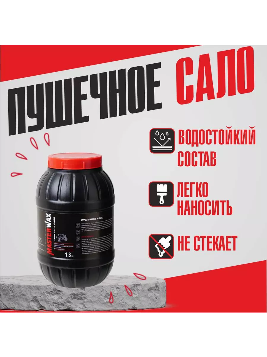 Пушечное сало MasterWax, антикоррозийное, п/э 1,8 кг MasterWAX 194092326  купить за 460 ₽ в интернет-магазине Wildberries