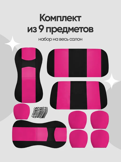 Moren Pac Комплект чехлов в машину универсальный, розовый, фото 5