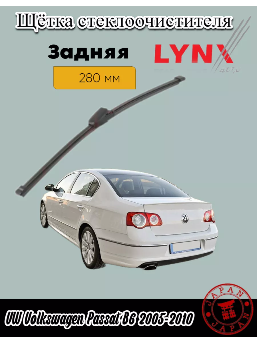 Дворник задний VW Volkswagen Passat B6 2005-2010 LYNXauto 194092572 купить  за 594 ₽ в интернет-магазине Wildberries