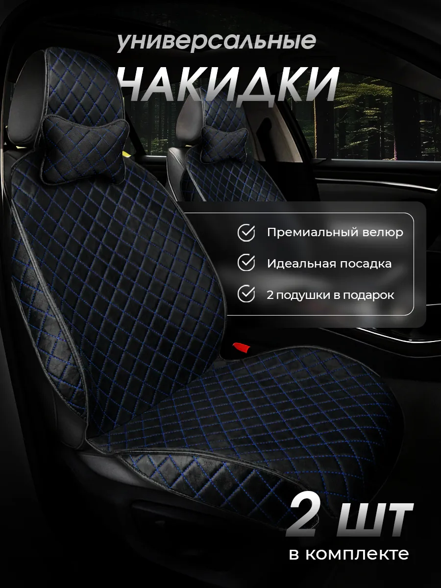 Накидки на сиденья автомобиля универсальные 2 шт велюровые