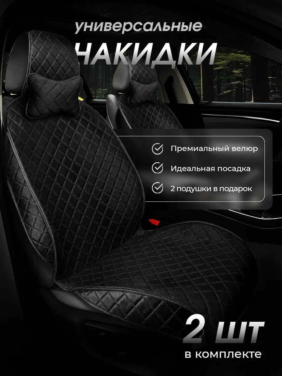 Накидки на сиденья автомобиля 2 шт универсальные из велюра