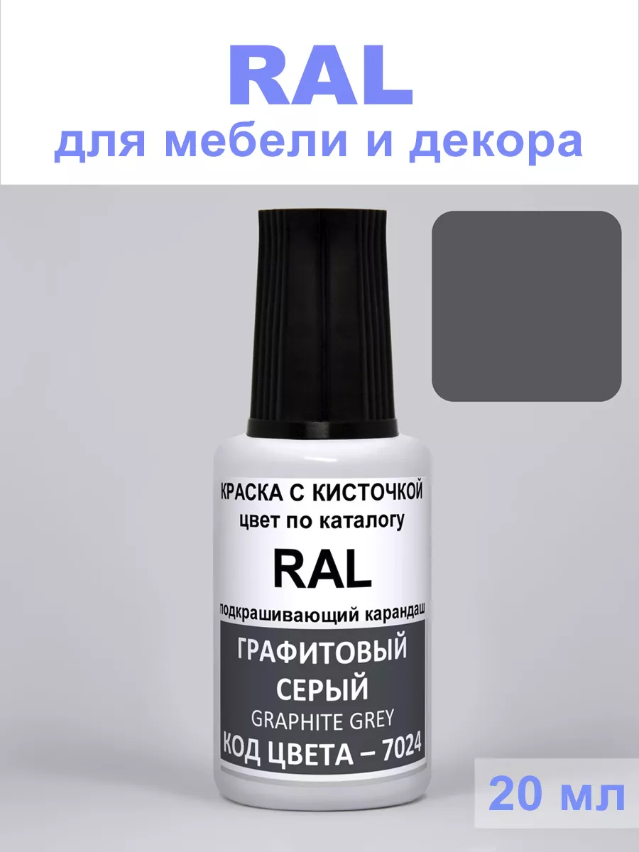 Краска для декора 7024 RAL Графитовый серый, Graphite grey