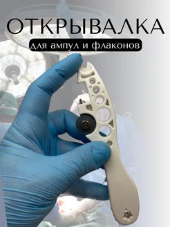 Многофункциональная открывалка для ампул и флаконов- белая