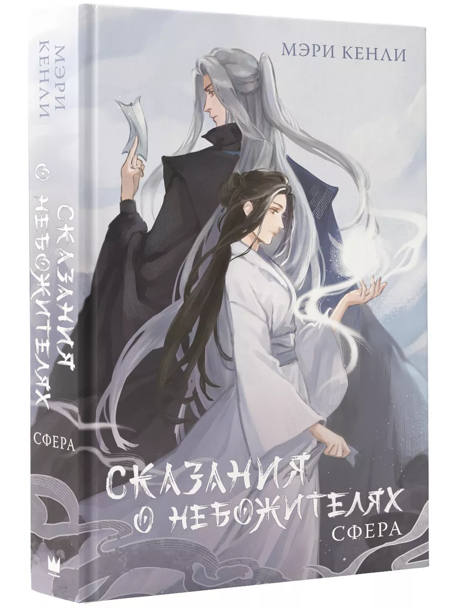 Сказания о Небожителях: Сфера Издательство АСТ 194098830 купить за 430 ₽ в  интернет-магазине Wildberries