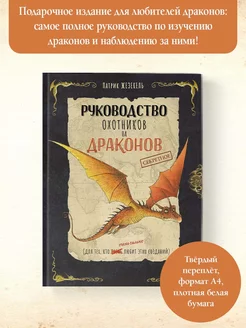 Секретное руководство охотников на драконов Издательство АСТ 194098832 купить за 637 ₽ в интернет-магазине Wildberries