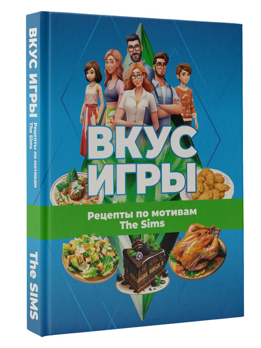 Вкус игры. Рецепты по мотивам The Sims Издательство АСТ 194098837 купить за  988 ₽ в интернет-магазине Wildberries