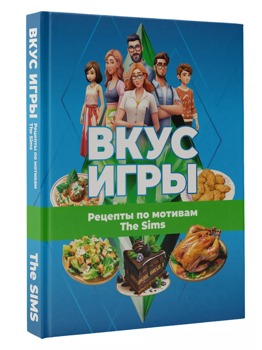 Вкус игры. Рецепты по мотивам The Sims Издательство АСТ 194098837 купить за  1 085 ₽ в интернет-магазине Wildberries