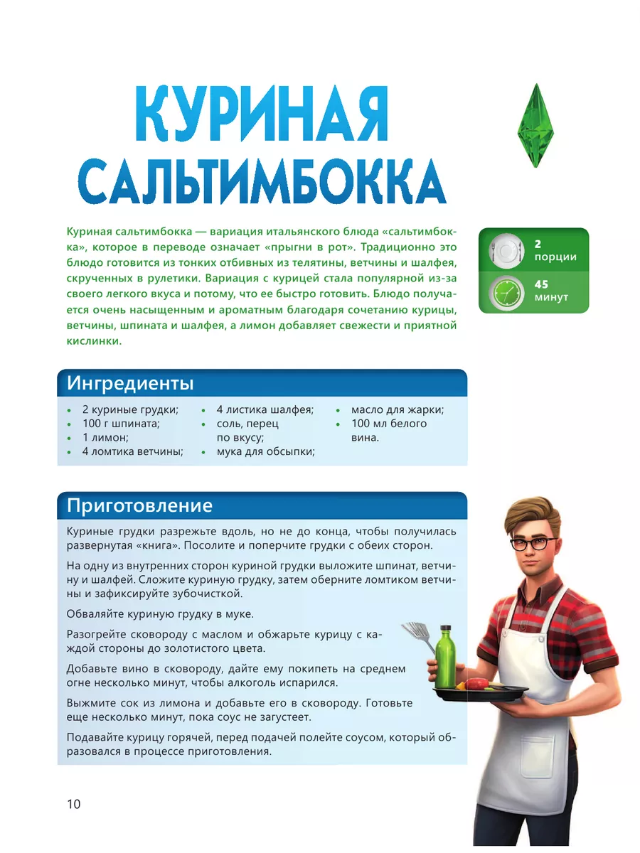 Вкус игры. Рецепты по мотивам The Sims Издательство АСТ 194098837 купить за  960 ₽ в интернет-магазине Wildberries