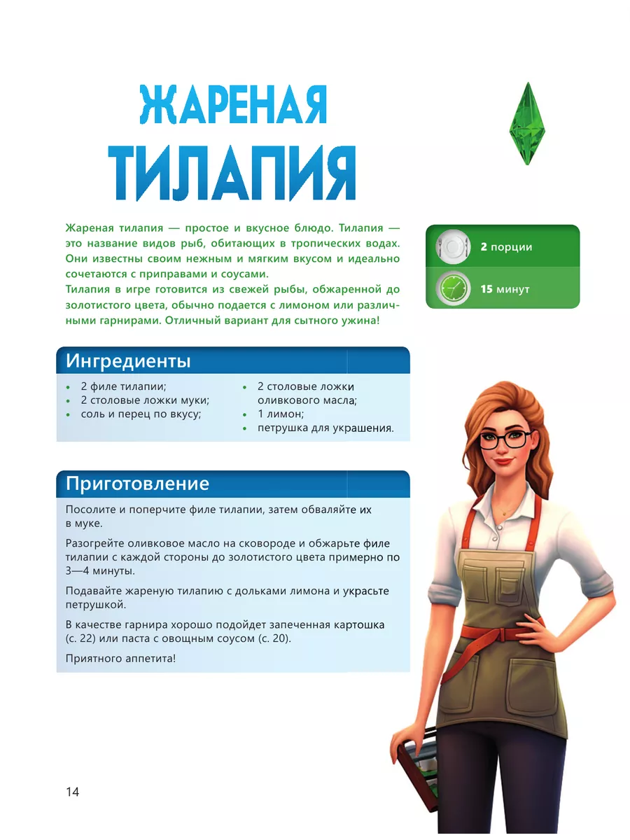 Вкус игры. Рецепты по мотивам The Sims Издательство АСТ 194098837 купить за  1 085 ₽ в интернет-магазине Wildberries