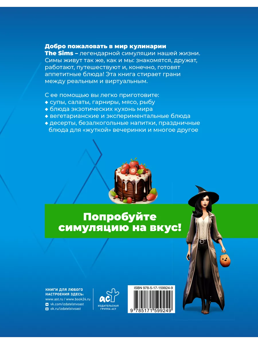 Вкус игры. Рецепты по мотивам The Sims Издательство АСТ 194098837 купить за  988 ₽ в интернет-магазине Wildberries