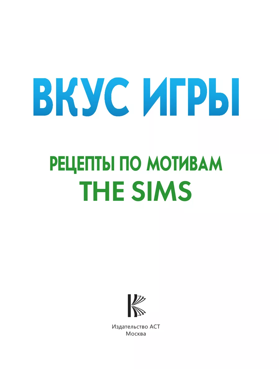 Вкус игры. Рецепты по мотивам The Sims Издательство АСТ 194098837 купить за  960 ₽ в интернет-магазине Wildberries