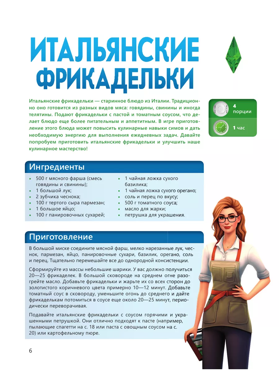 Вкус игры. Рецепты по мотивам The Sims Издательство АСТ 194098837 купить за  960 ₽ в интернет-магазине Wildberries