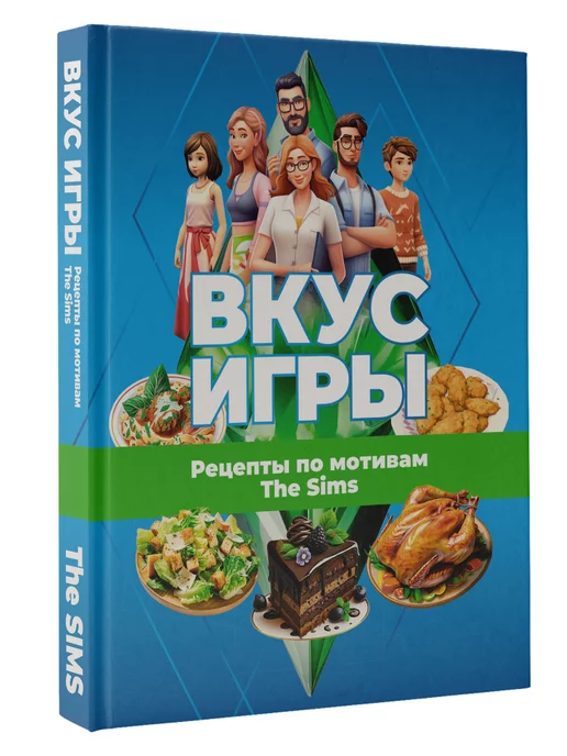 Издательство АСТ Вкус игры. Рецепты по мотивам The Sims