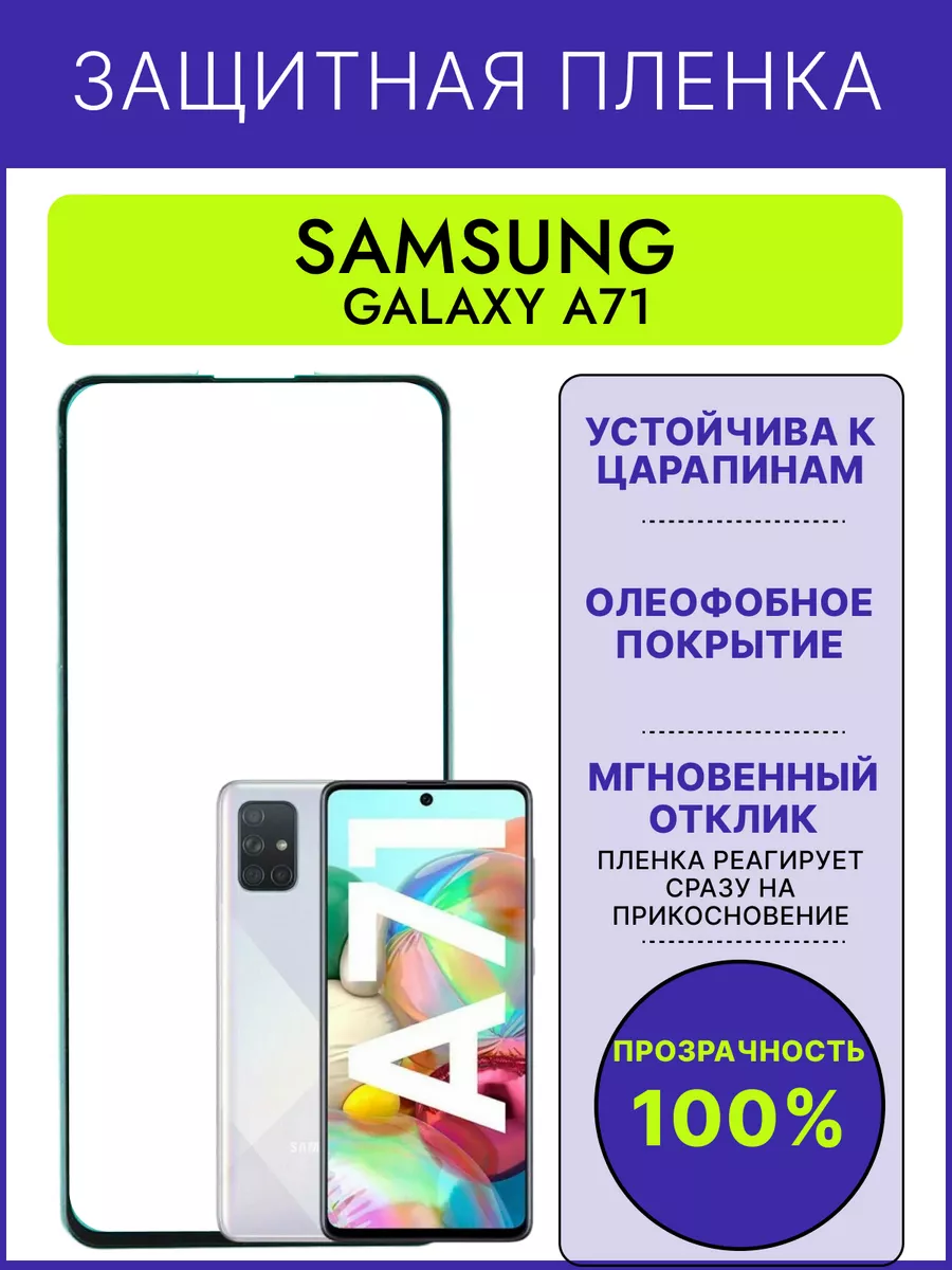 Защитная пленка для Samsung Galaxy A 71 / Галакси А 71 City-Mobile  194098863 купить за 165 ₽ в интернет-магазине Wildberries