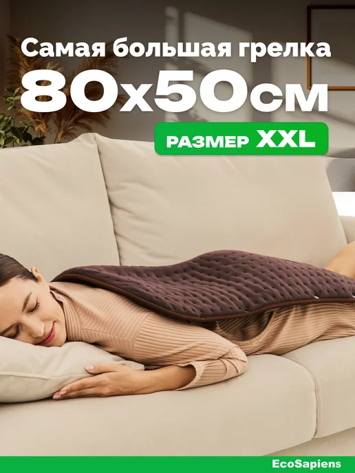 EcoSapiens Большая флисовая электрогрелка для ног и тела Melissa 50х80, вариант, фото 2