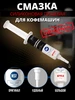 Смазка для кофемашин 10 г Оригинал EFELE 194099626 купить за 421 ₽ в интернет‑магазине Wildberries