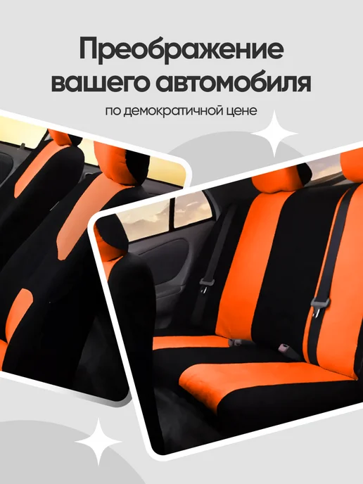 Moren Pac Комплект чехлов в машину универсальный, оранжевый, фото 2