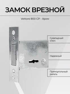 Замок врезной VЕTTORE 800 CP (Хром) 20305 VETTORE 194099980 купить за 963 ₽ в интернет-магазине Wildberries