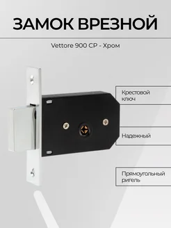 Замок врезной VЕTTORE 900 AF Хром 20320 Vettore 194099981 купить за 957 ₽ в интернет-магазине Wildberries