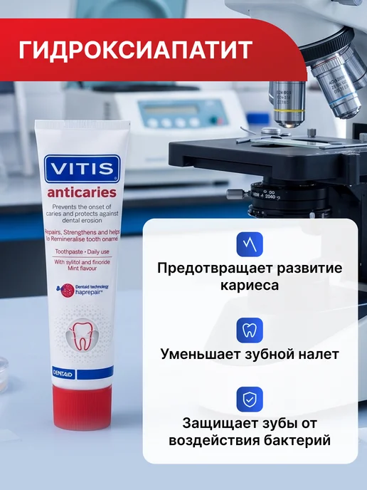 Vitis Anticaries Зубная паста с гидроксиапатитом 100мл, 100 мл, фото 5