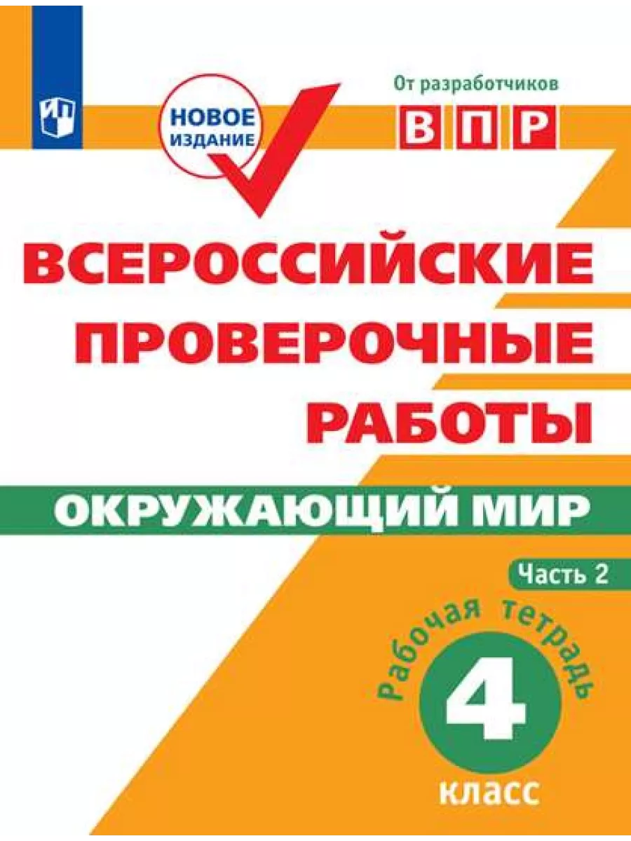 Просвещение Мишняева ВПР Окружающий мир Рабочая тетрадь 4 класс Ч 2