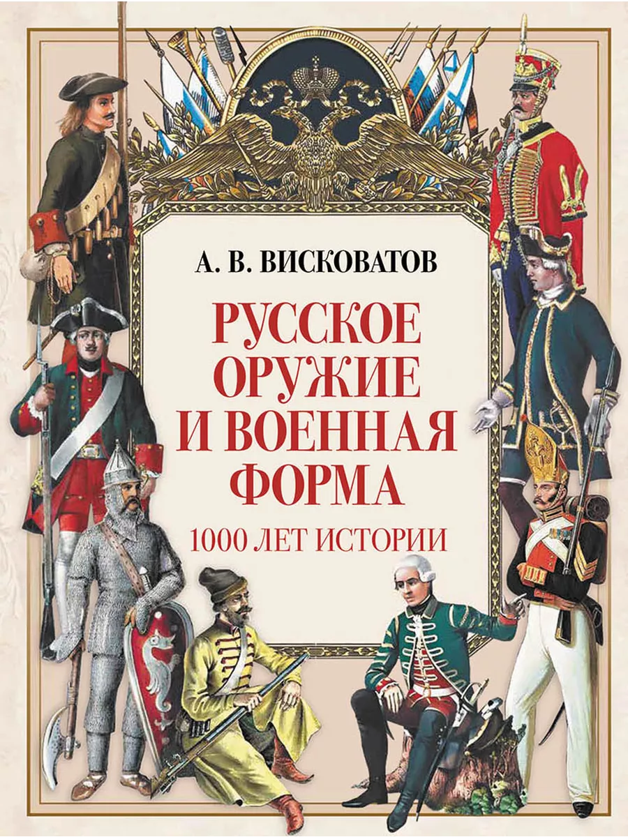 Русское оружие и военная форма 1000 лет истории /Висковатов