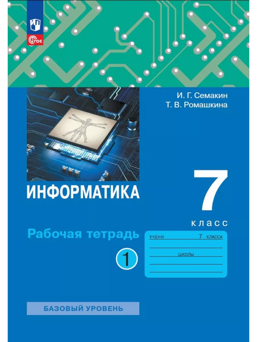 Семакин Информатика 7 класс Рабочая тетрадь Часть 1 УП ФГОС Просвещение  194101459 купить за 246 ₽ в интернет-магазине Wildberries