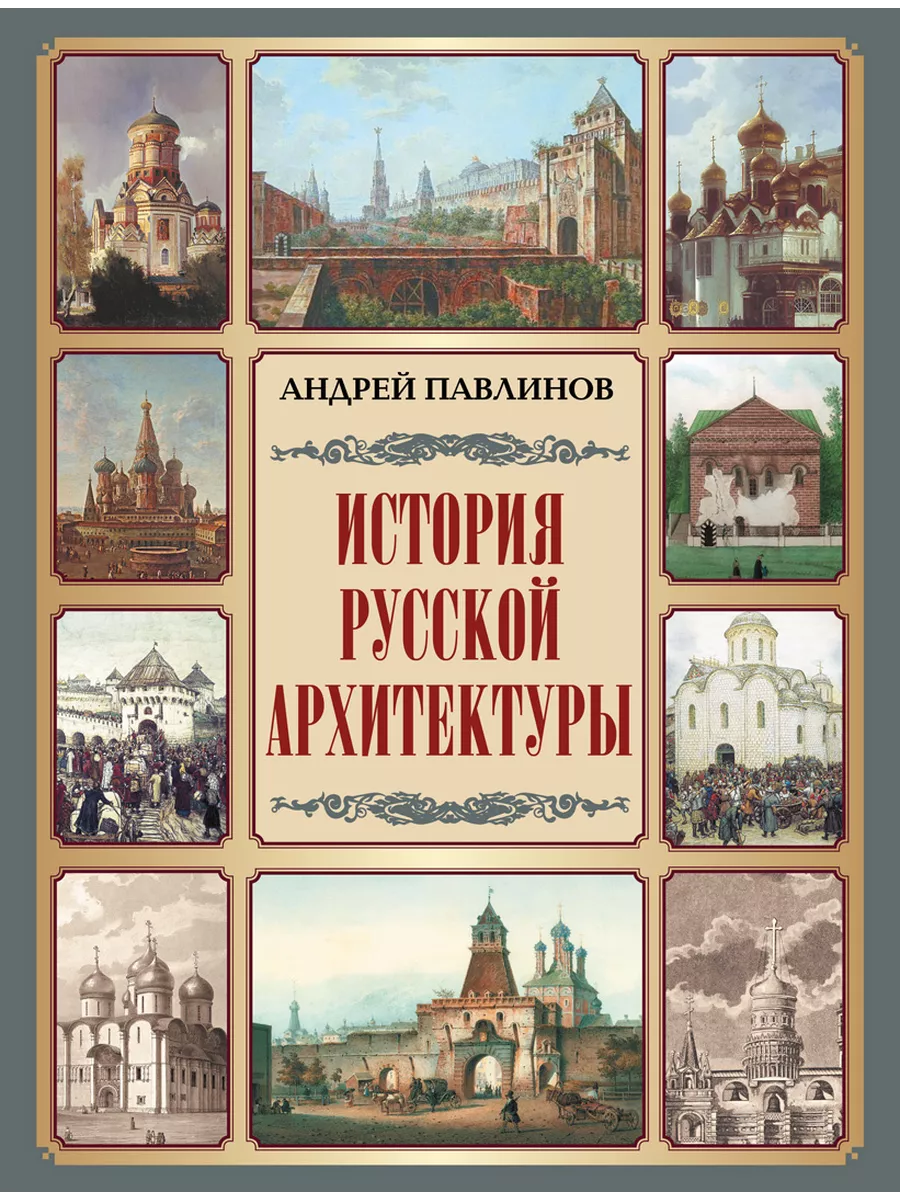 История русской архитектуры
