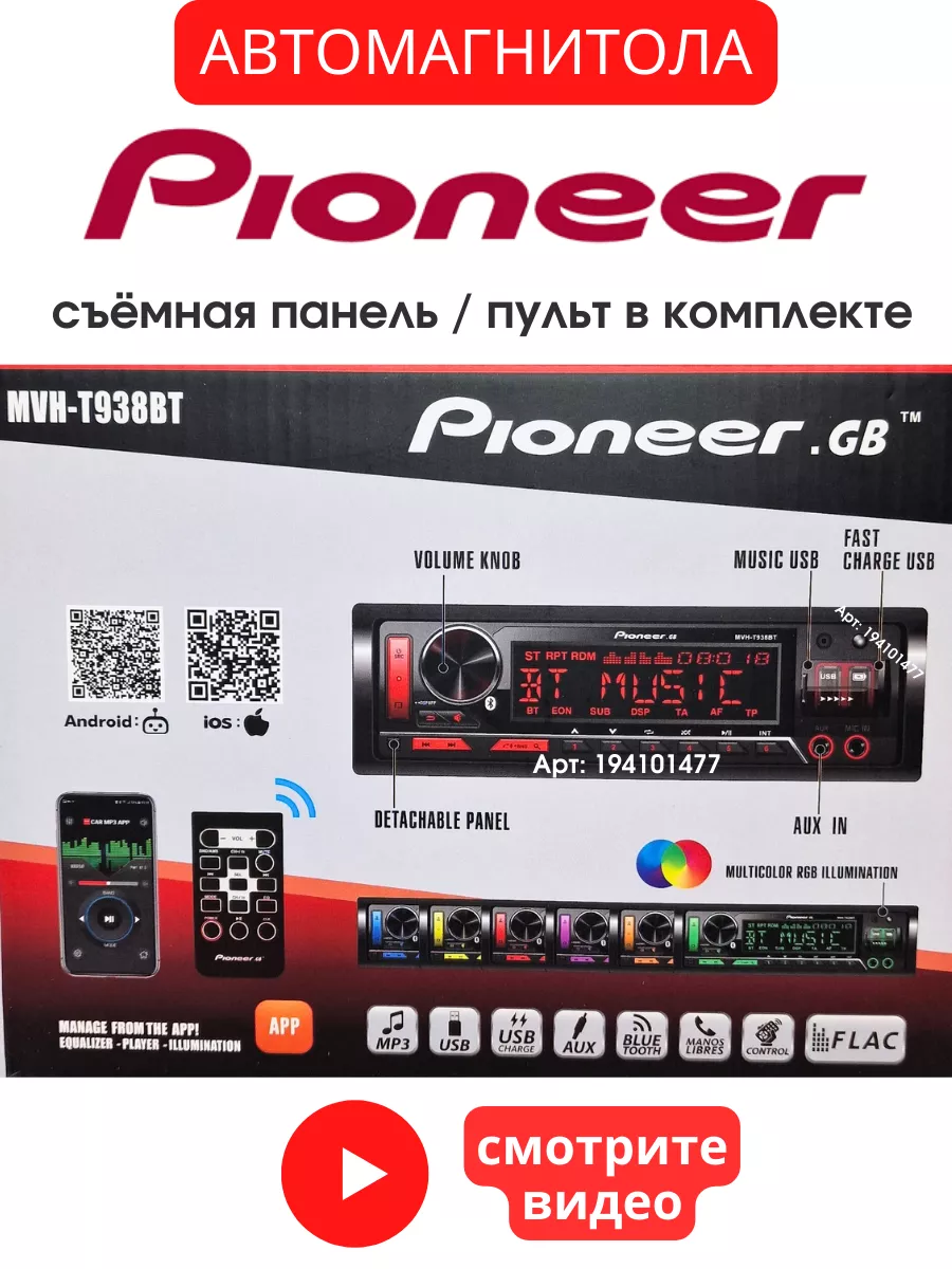 Магнитола для автомобиля пионер Pioneer 194101477 купить за 2 772 ₽ в  интернет-магазине Wildberries