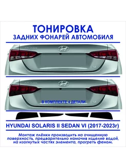 Тонировка задних фонарей Solaris II седан VI (17-23г) 4шт DIANAS 194102594 купить за 605 ₽ в интернет-магазине Wildberries