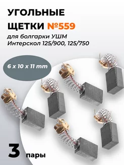 Угольные щетки 6х10х11 для болгарки Интерскол 125/900 №559 Rezer 194102901 купить за 189 ₽ в интернет-магазине Wildberries