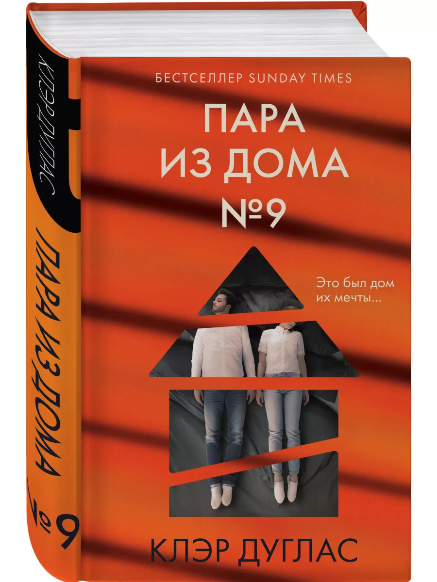 Пара из дома номер 9 Эксмо 194103500 купить за 543 ₽ в интернет-магазине  Wildberries