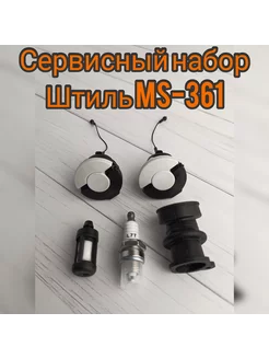 Сервисный набор Штиль MS-361 Forza 194103501 купить за 850 ₽ в интернет-магазине Wildberries