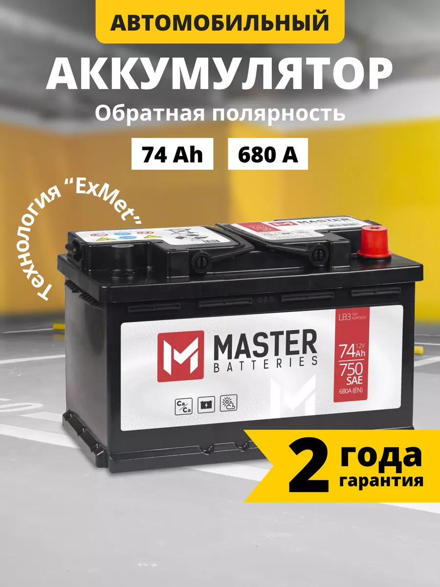 Аккумулятор автомобильный 74 Ач 680 А обратная полярность MASTER BATTERIES  194104087 купить за 7 142 ₽ в интернет-магазине Wildberries