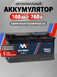 Аккумулятор автомобильный 100 Ач обратная полярность 760 А myway 194104117 купить за 8 640 ₽ в интернет-магазине Wildberries