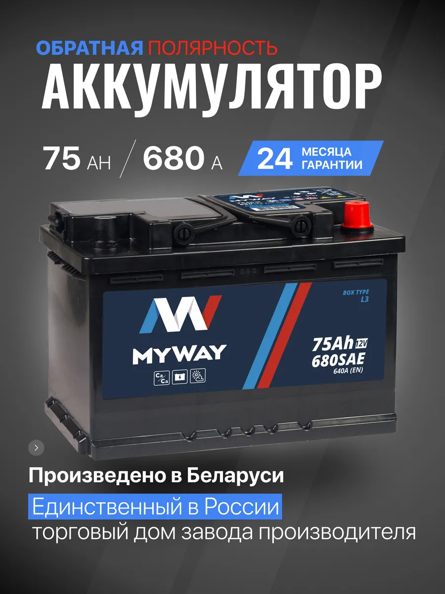Аккумулятор автомобильный 75 Ач 680 А обратная полярность