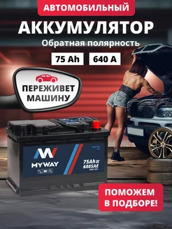 Аккумулятор автомобильный 75 Ач обратная полярность 640 А myway 194104118 купить за 6 282 ₽ в интернет-магазине Wildberries