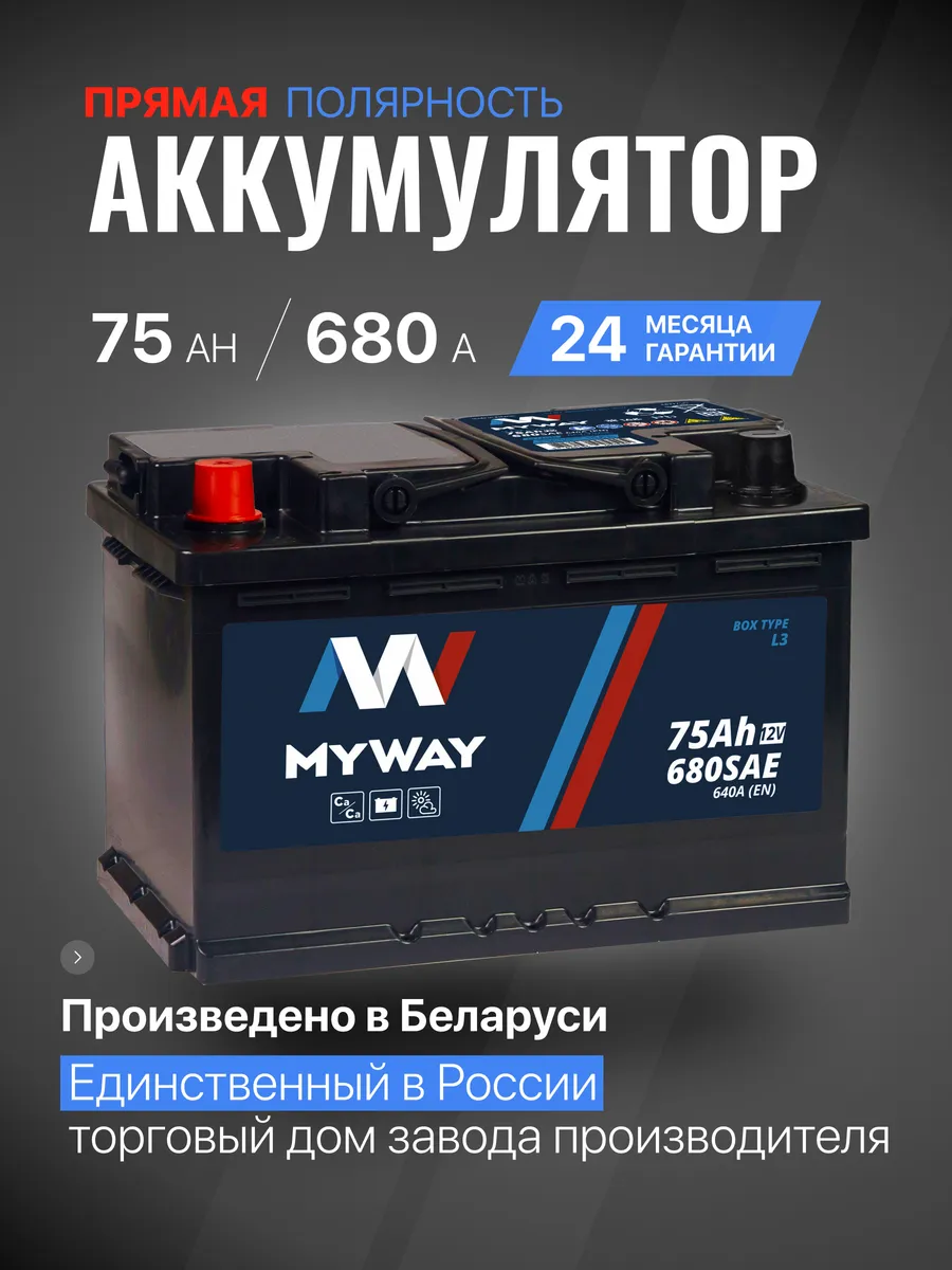 Аккумулятор автомобильный 75 Ач 680 А прямая полярность