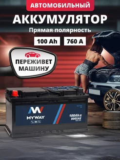 Аккумулятор автомобильный 100 Ач прямая полярность 760 А myway 194104121 купить за 7 894 ₽ в интернет-магазине Wildberries