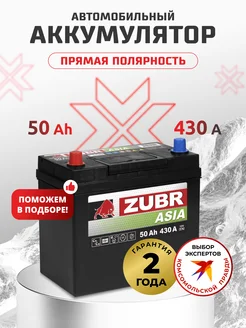 Аккумулятор автомобильный 50 Ач 430 А прямая полярность азия ZUBR 194104140 купить за 6 811 ₽ в интернет-магазине Wildberries