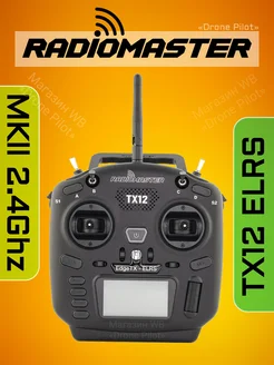 Пульт для FPV дрона TX12 ELRS RadioMaster 194104433 купить за 11 184 ₽ в интернет-магазине Wildberries