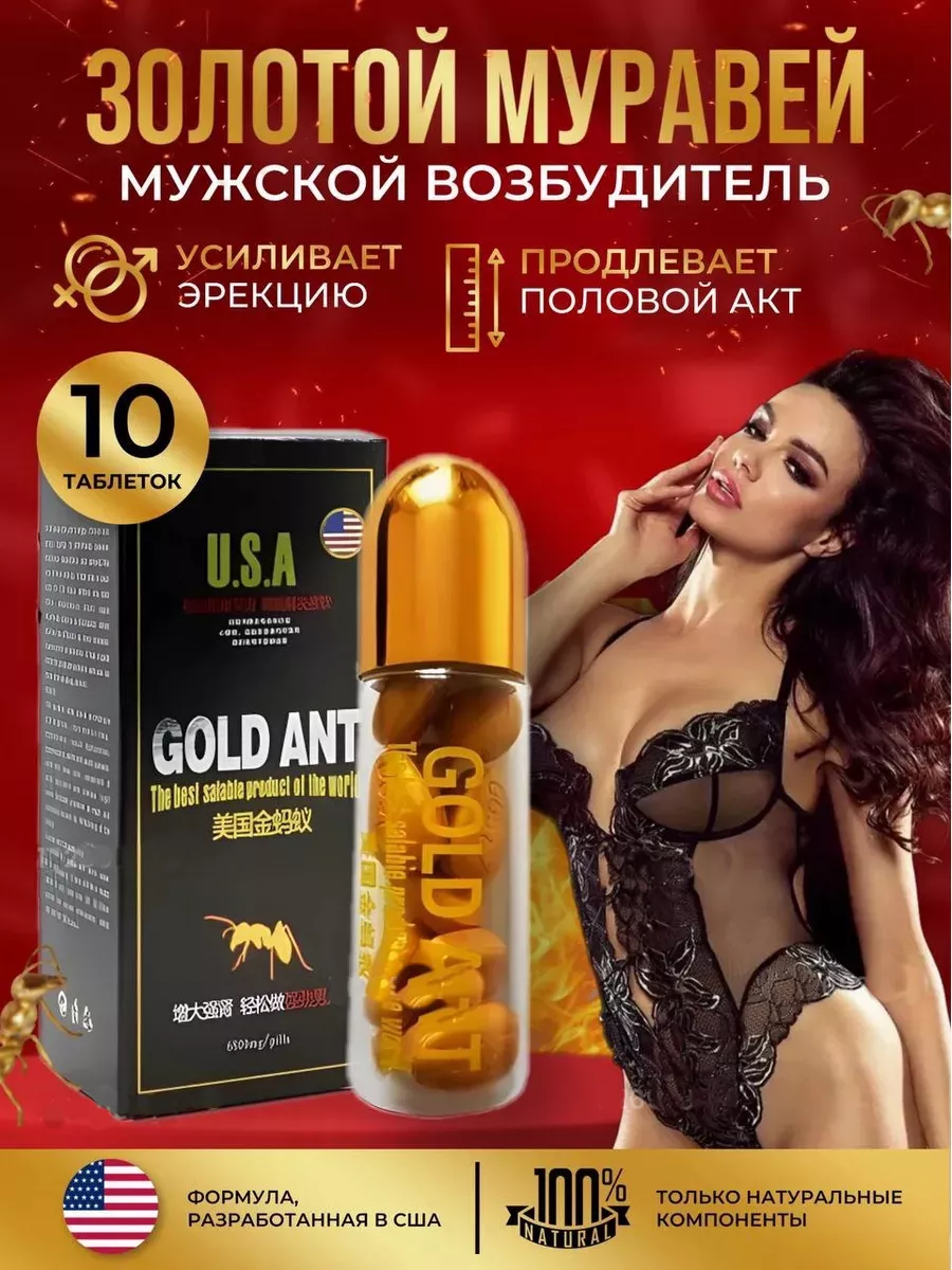 Золотой муравей Возбудитель таблетки быстродействующие Gold Ant 194106057  купить за 450 ₽ в интернет-магазине Wildberries