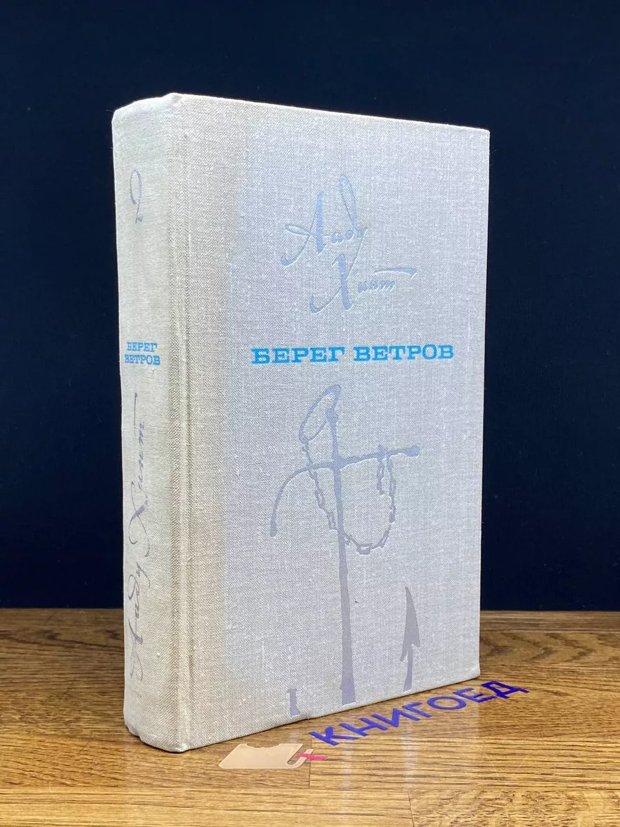 Берег ветров. В 2 томах. Том 2. Книги 3-4