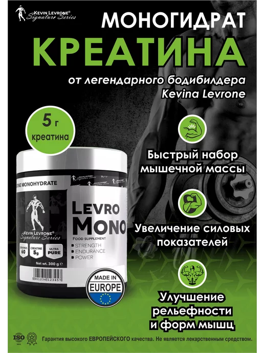 Kevin Levrone креатин моногидрат Levro Mono 300g