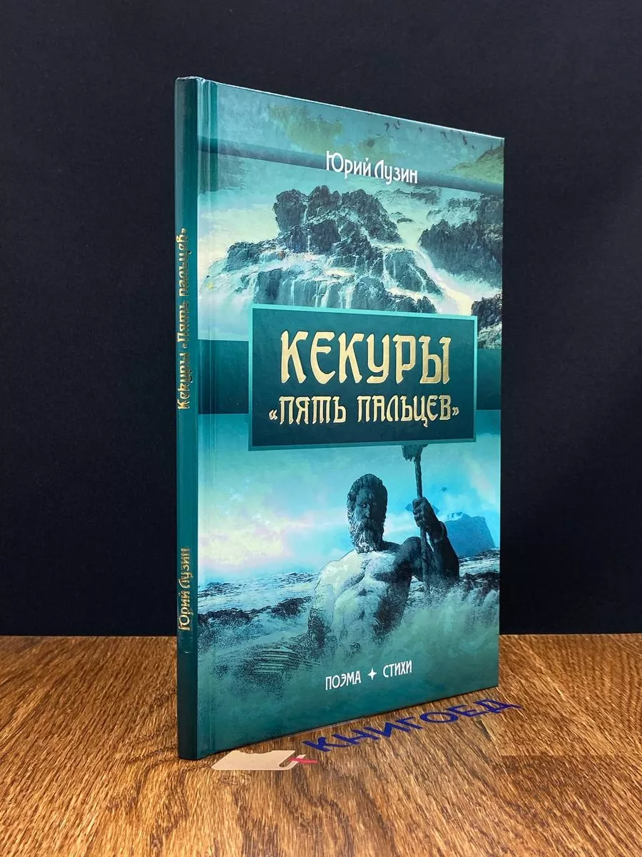 Кекуры Пять пальцев