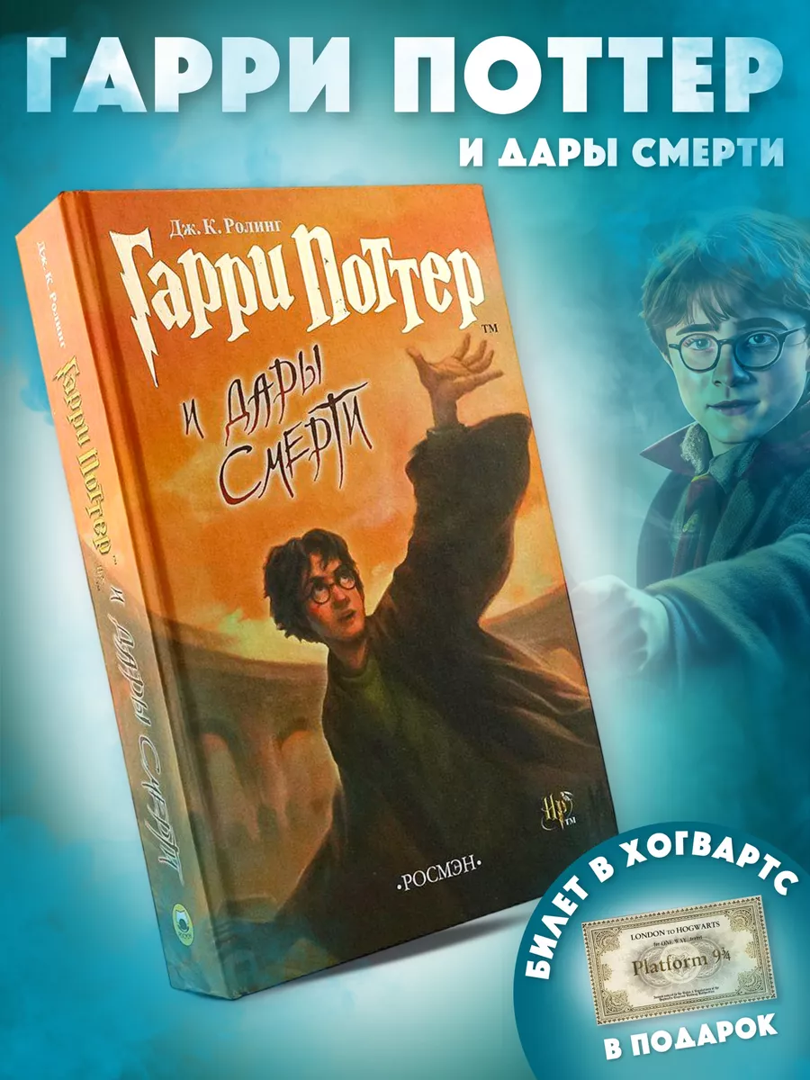 РОСМЭН Книга Гарри Поттер и Дары Смерти фэентези Росмэн