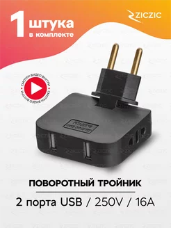 Тройник плоский поворотный для розетки с usb, 1шт ZicZic 194113165 купить за 224 ₽ в интернет-магазине Wildberries