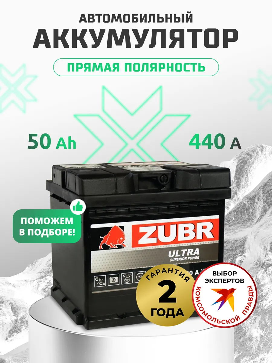 Аккумулятор автомобильный 50 Ач 440 А прямая полярность ZUBR 194113559  купить за 5 519 ₽ в интернет-магазине Wildberries