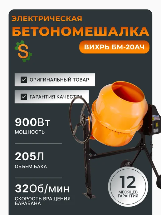 Бетономешалка строительная 205 литров БМ-20АЧ